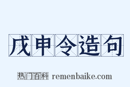 戊申令造句是什么意思的图片